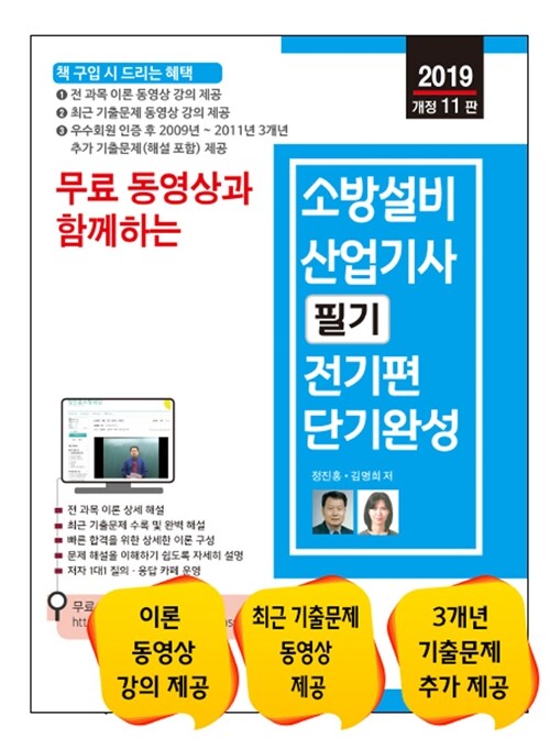 2019 무료 동영상과 함께하는 소방설비산업기사 필기 : 전기편 단기완성