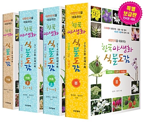 한국 야생화 식물도감 세트 - 전4권