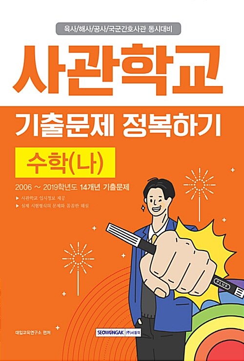 사관학교 기출문제 정복하기 수학 (나) (2019년)