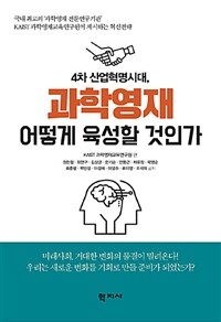 4차 산업혁명시대, 과학영재 어떻게 육성할 것인가 =Innovation of the science gifted educaton system for the 4th industrial revolution era 