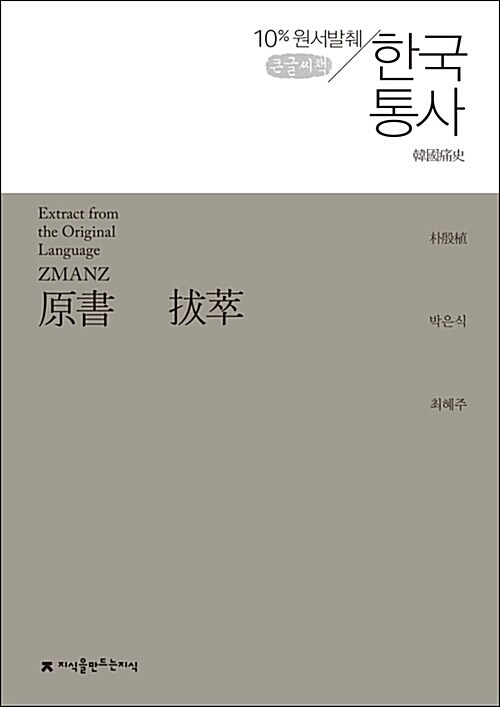 [큰글씨책] 원서발췌 한국통사 