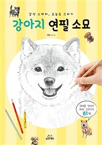 강아지 연필 소묘 - 감성 스케치, 오늘도 그리기