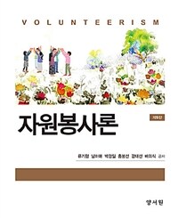 자원봉사론 =Volunteerism 