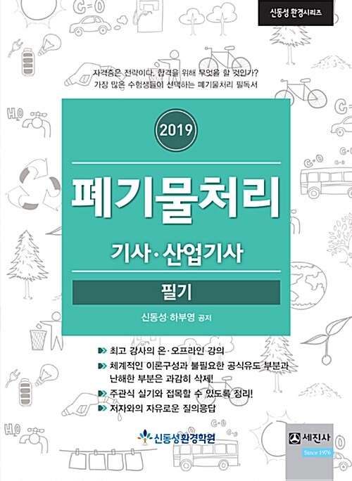 2019 폐기물처리 기사.산업기사 필기