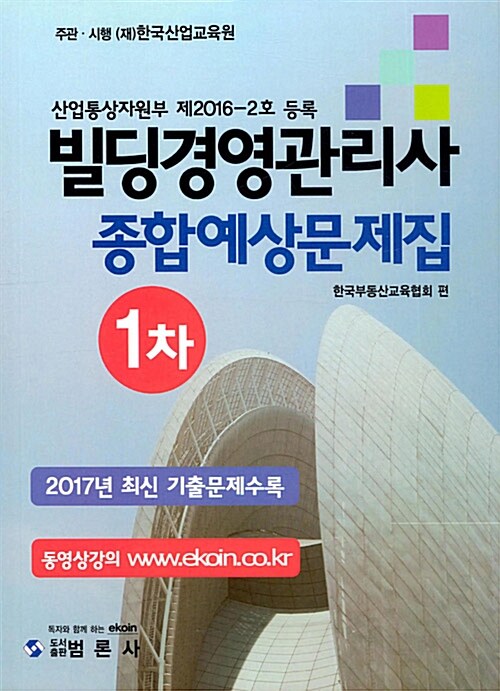 국가공인 빌딩경영관리사 종합예상문제집 1차