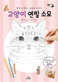 고양이 연필 소묘 - 감성 스케치, 오늘도 그리기