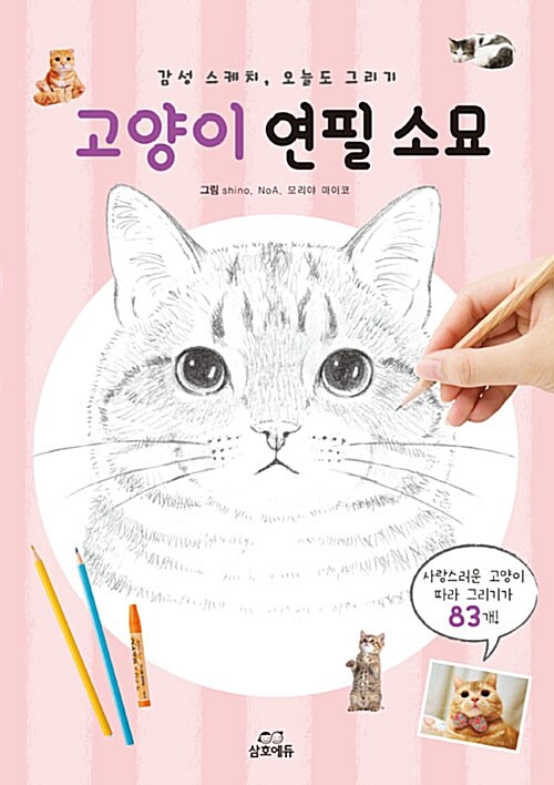 고양이 연필 소묘 : 감성 스케치, 오늘도 그리기
