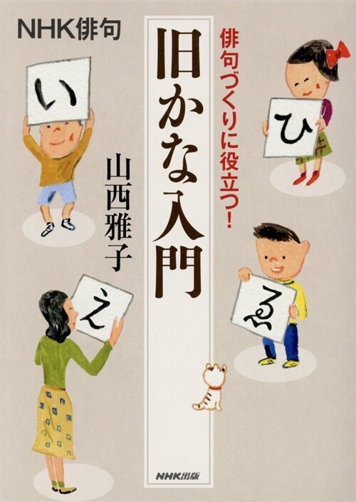 徘句づくりに役立つ!舊かな入門