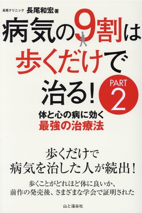 病氣の9割は步くだけで治る! (2)