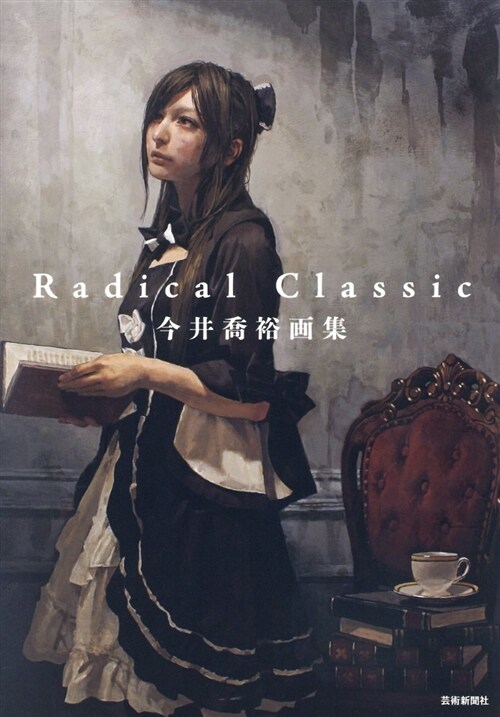 今井喬裕畵集 Radical Classic