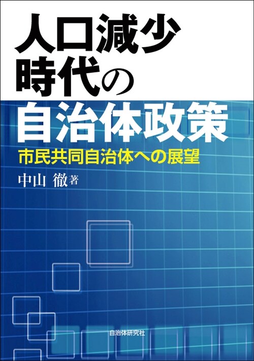 人口減少時代の自治體政策