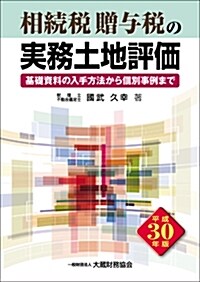 相續稅·贈與稅の實務土地評價 (平成30)