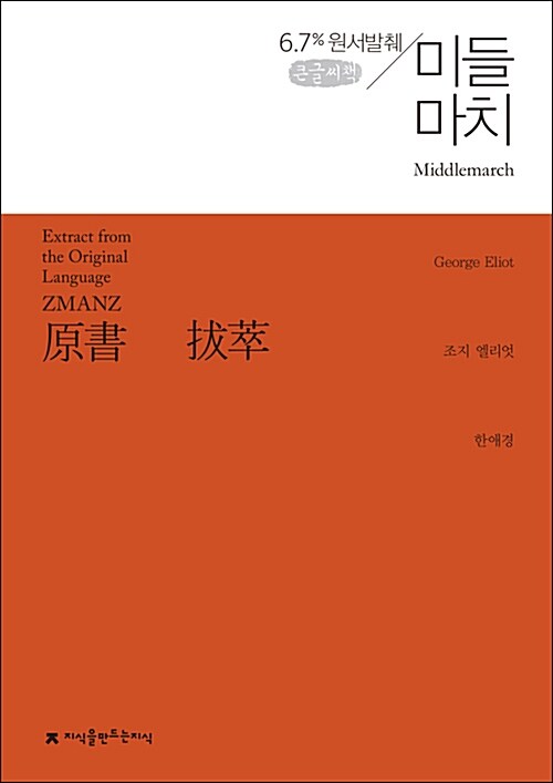 [큰글씨책] 원서발췌 미들마치 