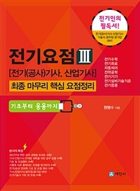 전기요점 :기초부터 응용까지 