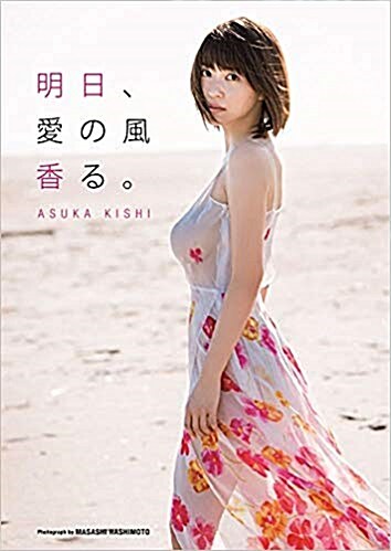 岸明日香 寫眞集 『 明日、愛の風香る。 』