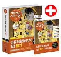 (2019 시나공) 컴퓨터활용능력 :1급 필기 =The written examination for advanced computer proficiency cerificate 