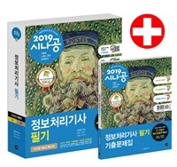 (2019 시나공) 정보처리기사 필기 =2019년 특별판 /The written examination for engineer information processing 