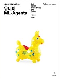 (따라 하면서 배우는) 유니티 ML-agents :유니티 머신러닝 에이전트를 이용한 딥러닝 강화학습 