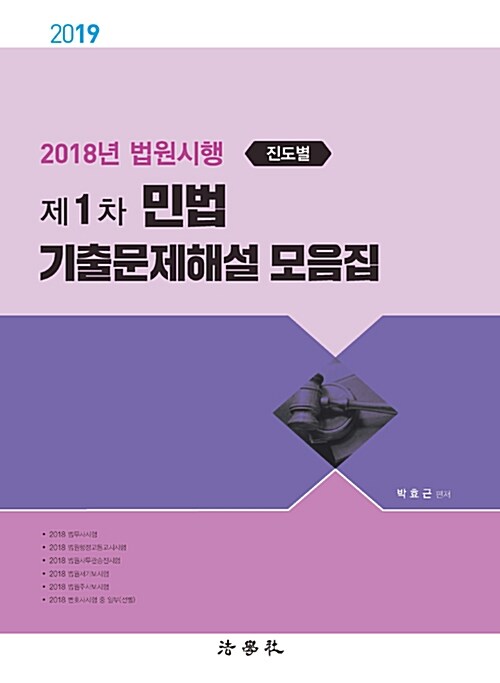 2019 제1차 민법 기출문제해설 모음집