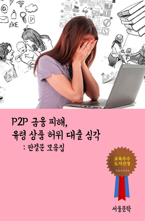 P2P 금융 피해, 유령 상품 허위 대출 심각 - 판결문 모음집