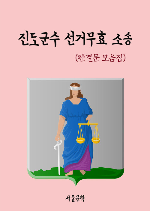진도군수 선거무효 소송 - 판결문 모음집