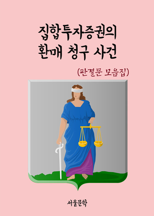 집합투자증권의 환매 청구 사건 - 판결문 모음집