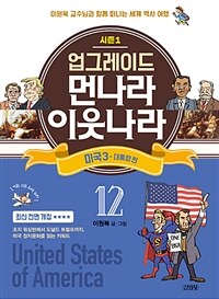 (업그레이드) 먼나라 이웃나라 : 시즌 1. 12, 미국 3-대통령 편