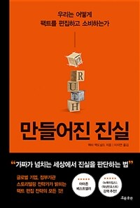 만들어진 진실 :우리는 어떻게 팩트를 편집하고 소비하는가 