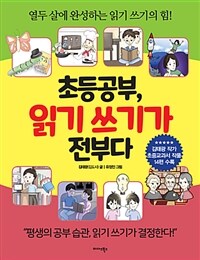 초등 공부, 읽기 쓰기가 전부다 :열두 살에 완성하는 읽기 쓰기의 힘! 