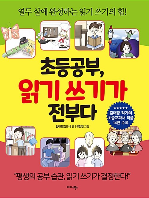 초등 공부, 읽기 쓰기가 전부다 : 열두 살에 완성하는 읽기 쓰기의 힘!