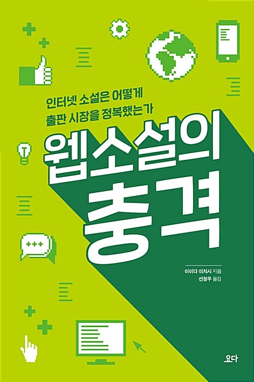 웹소설의 충격 : 인터넷 소설은 어떻게 출판 시장을 정복했는가