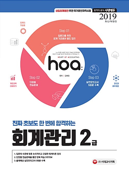 2019 hoa 진짜 초보도 한 번에 합격하는 회계관리 2급