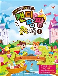 캔디팡팡 음악이론 1