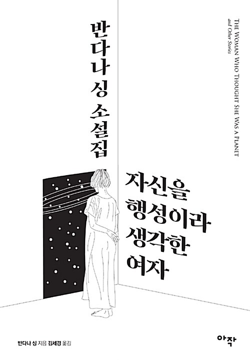 자신을 행성이라 생각한 여자