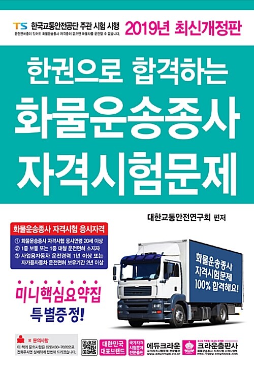 2019 한권으로 합격하는 화물운송종사 자격시험문제 (8절)