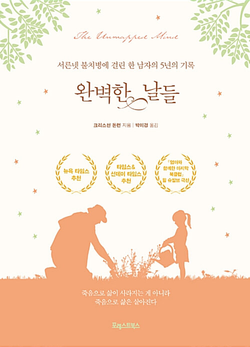 완벽한 날들 : 서른넷 불치병에 걸린 한 남자의 5년의 기록