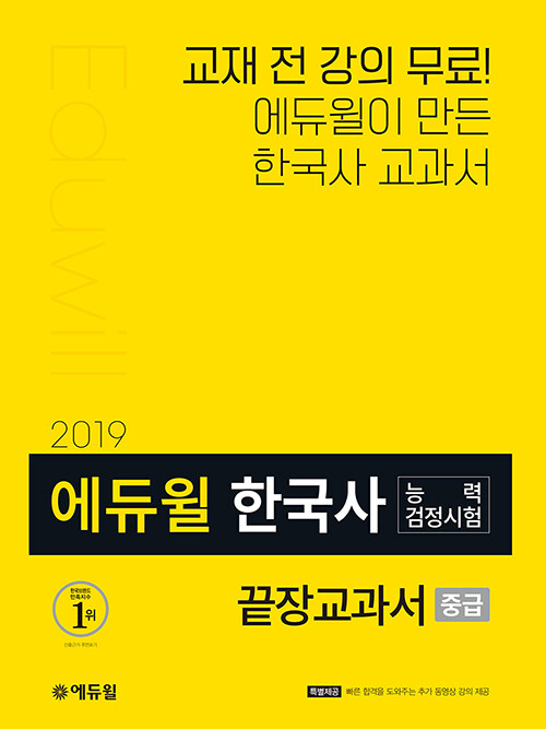 [중고] 2019 에듀윌 한국사능력검정시험 끝장교과서 중급