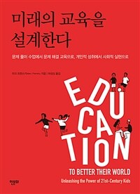 미래의 교육을 설계한다 :문제 풀이 수업에서 문제 해결 교육으로, 개인적 성취에서 사회적 실현으로 