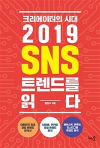 크리에이터의 시대 2019 SNS 트렌드를 읽다 