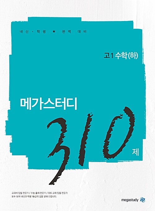 메가스터디 N제 고1 수학영역 수학 (하) 310제 (2019년)