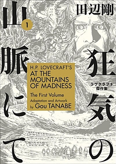 H.P. Lovecrafts at the Mountains of Madness Volume 1 (Manga) (Paperback)