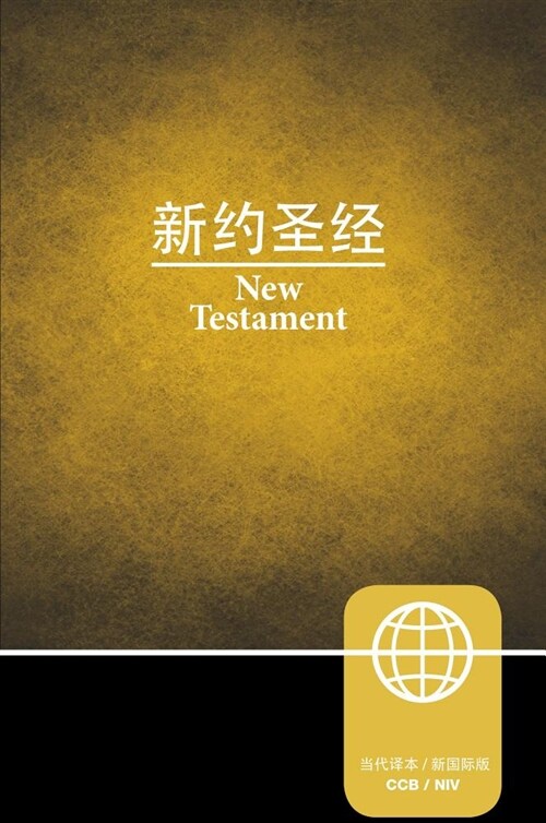 Ccb, Niv, Chinese/English Bilingual New Testament, Paperback (Paperback)