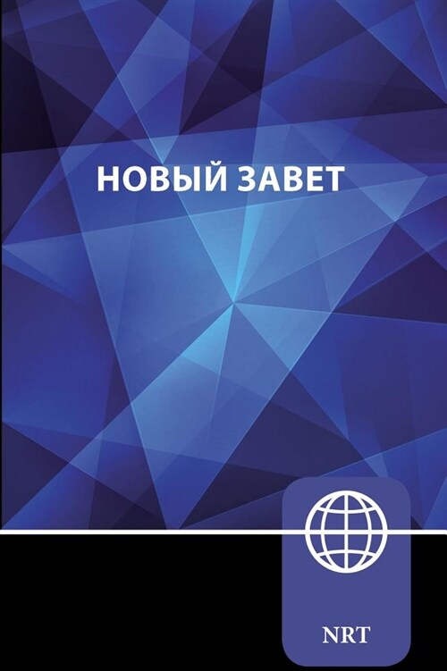 Nrt, Russian New Testament, Paperback: New Russian Translation (Paperback)