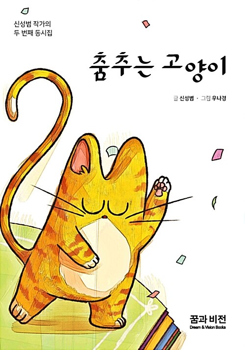 [중고] 춤추는 고양이