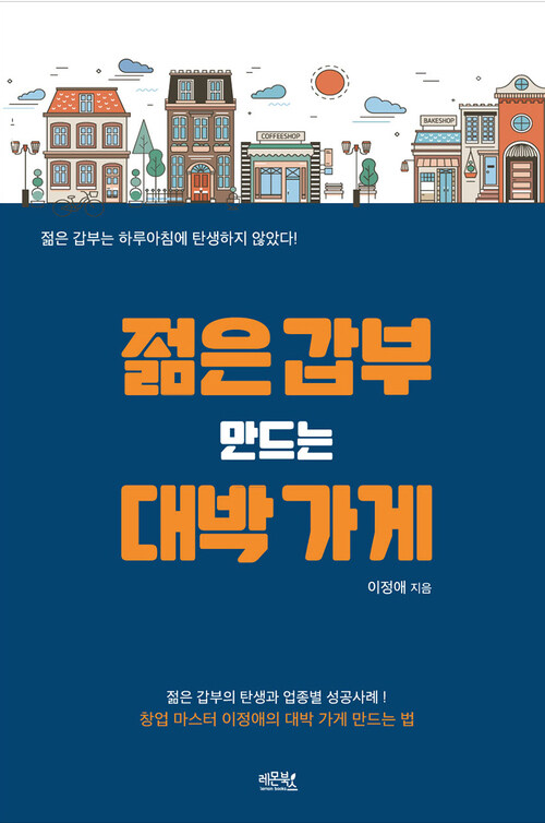 젊은 갑부 만드는 대박 가게 : 젊은 갑부는 하루아침에 탄생하지 않았다!