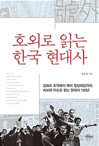 호외로 읽는 한국 현대사 :강화도 조약에서 북미 정상회담까지, 속보와 이슈로 읽는 현대사 150년 