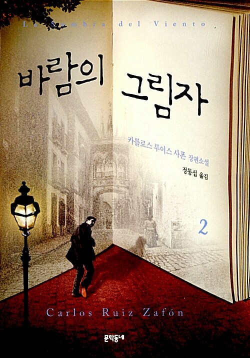 [중고] 바람의 그림자 2