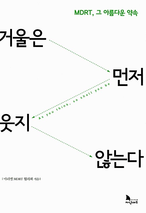 [중고] 거울은 먼저 웃지 않는다