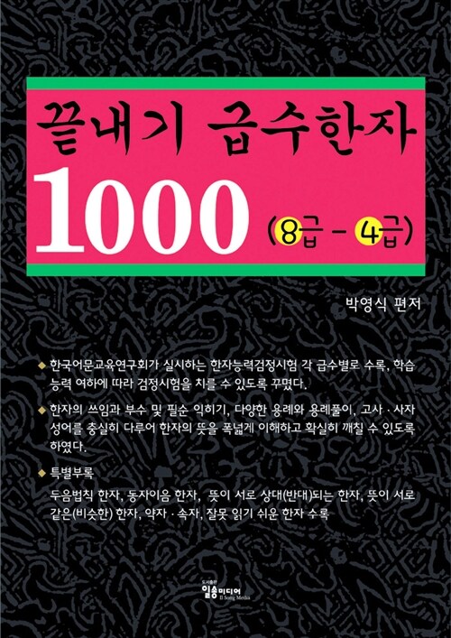 끝내기 급수한자 1000 (8급~4급)