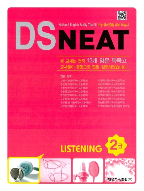 DS NEAT Listening 2급